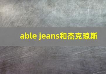 able jeans和杰克琼斯